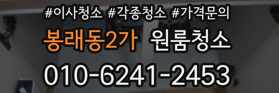 봉래동2가 이사청소