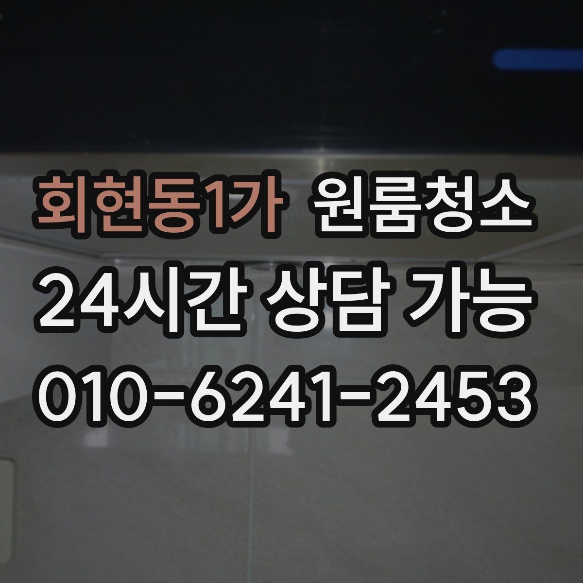 회현동1가 원룸청소 야근 많은 날에도 가능한 간단 정리 루틴