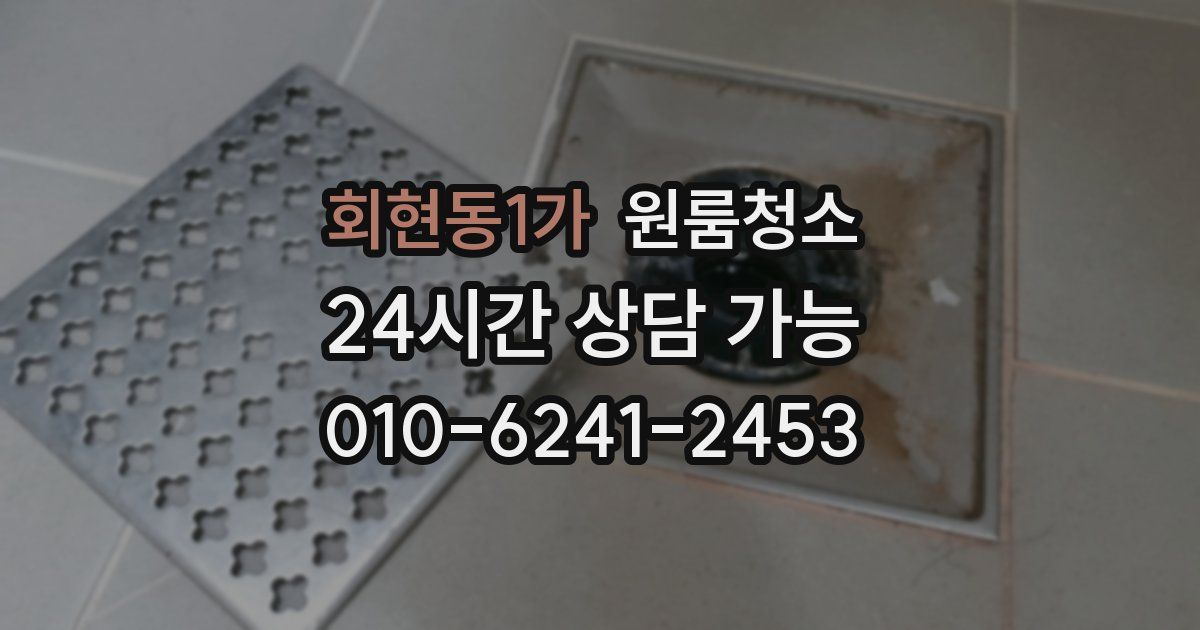 회현동1가 입주청소