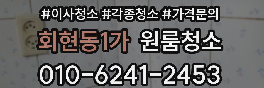 회현동1가 이사청소