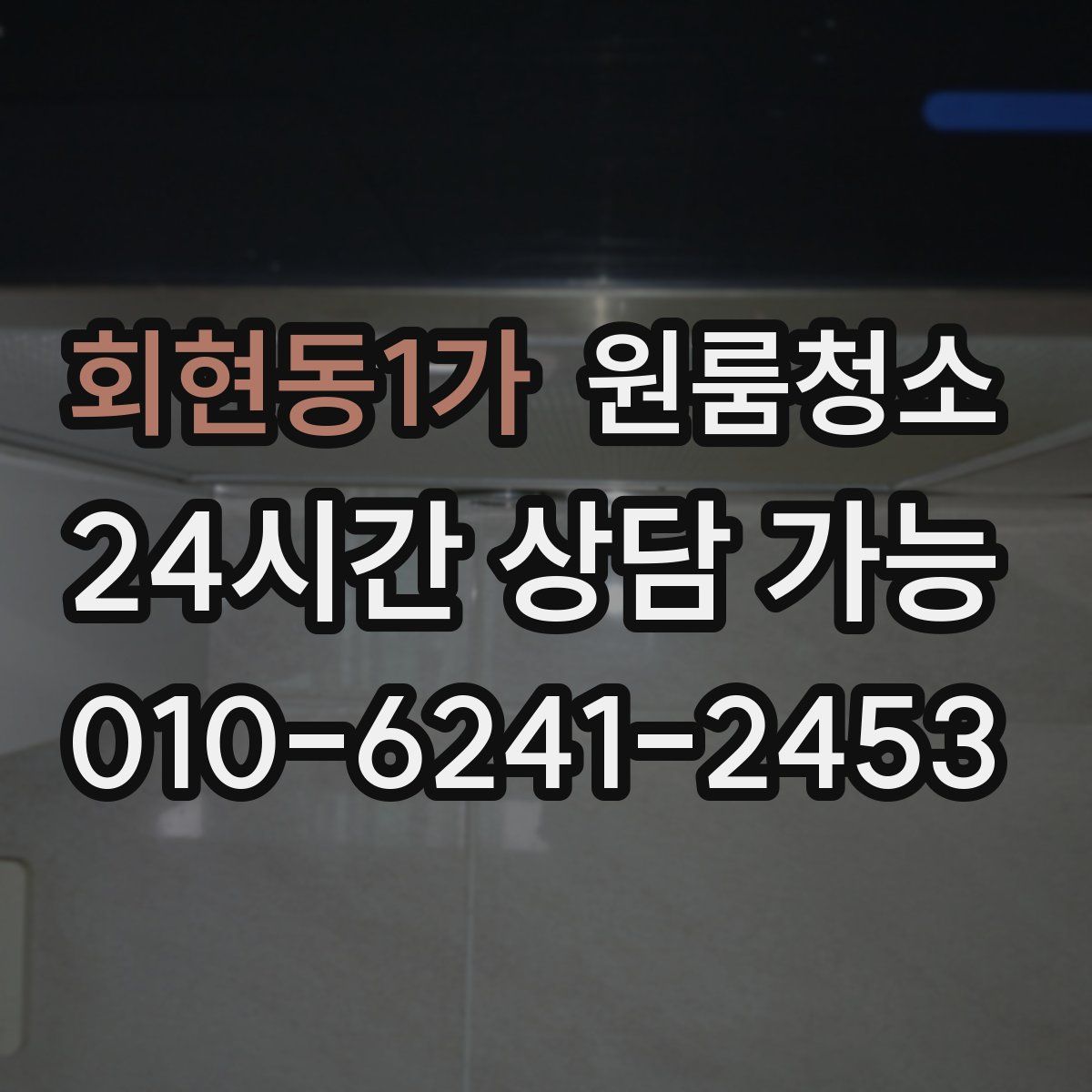 회현동1가 원룸청소