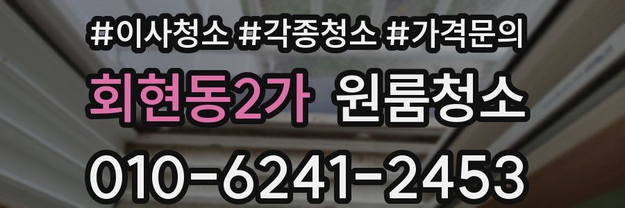 회현동2가 이사청소