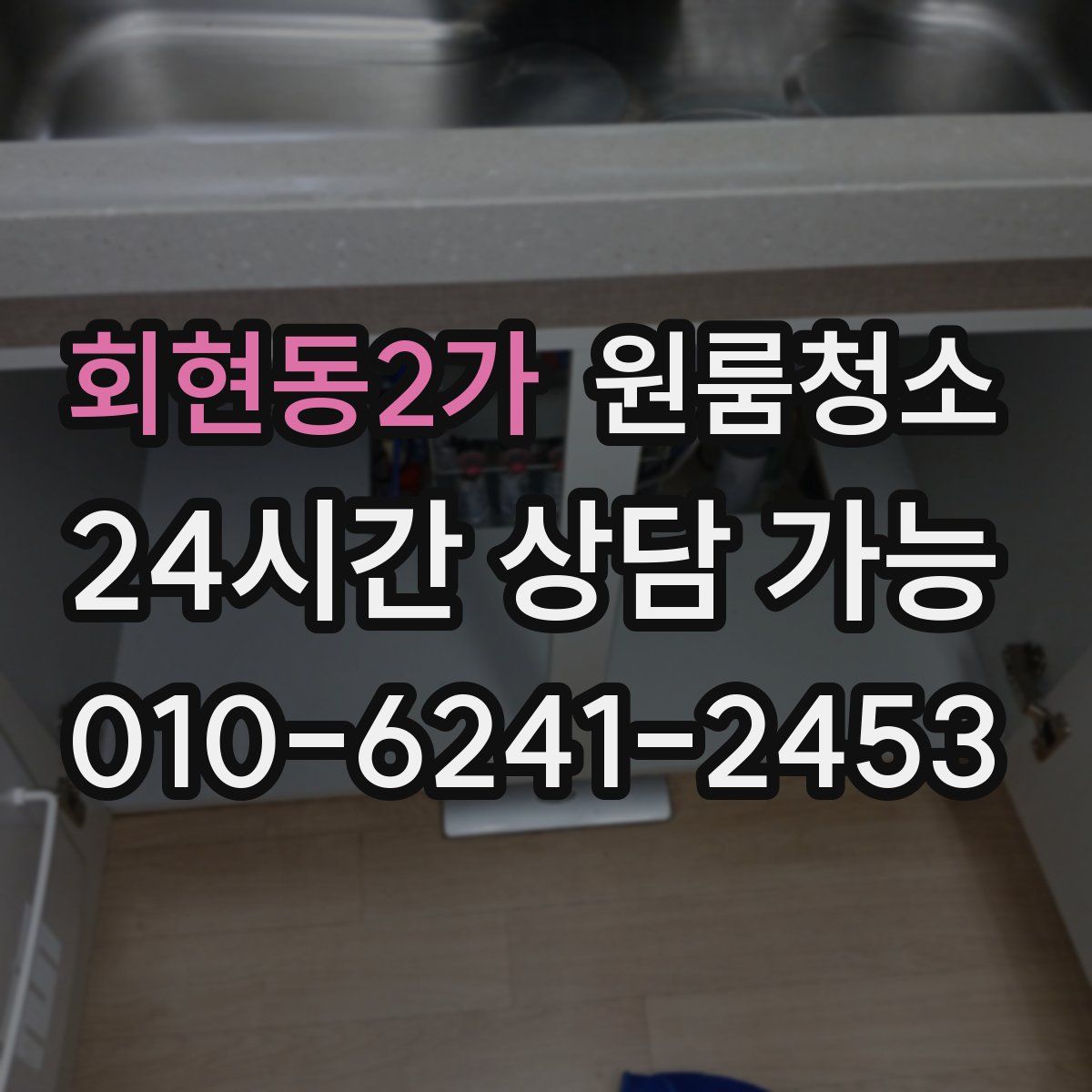 회현동2가 원룸청소