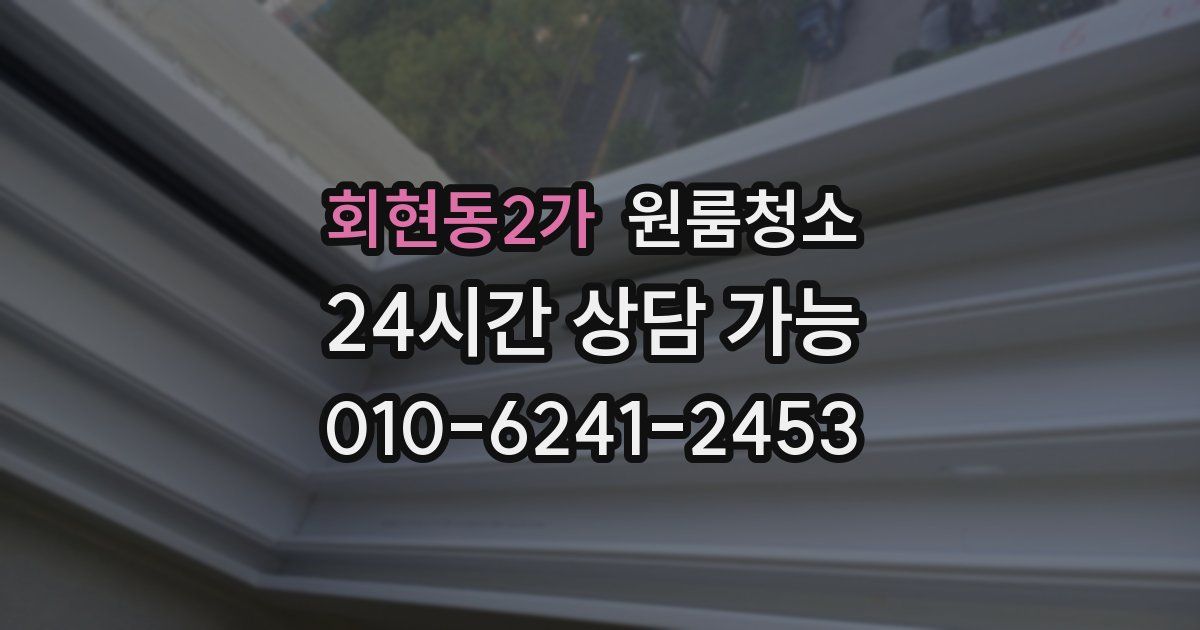 회현동2가 입주청소