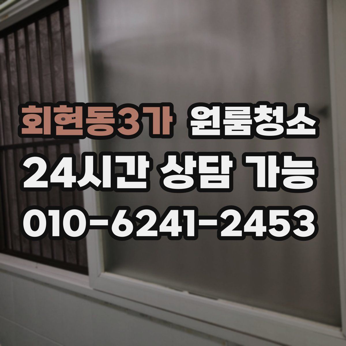 회현동3가 원룸청소
