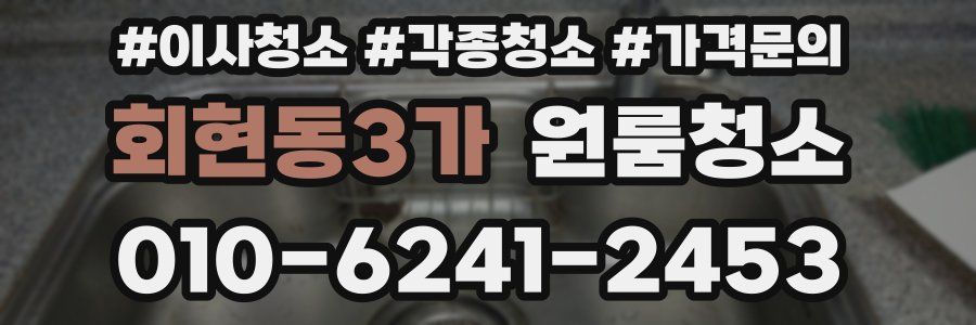 회현동3가 이사청소