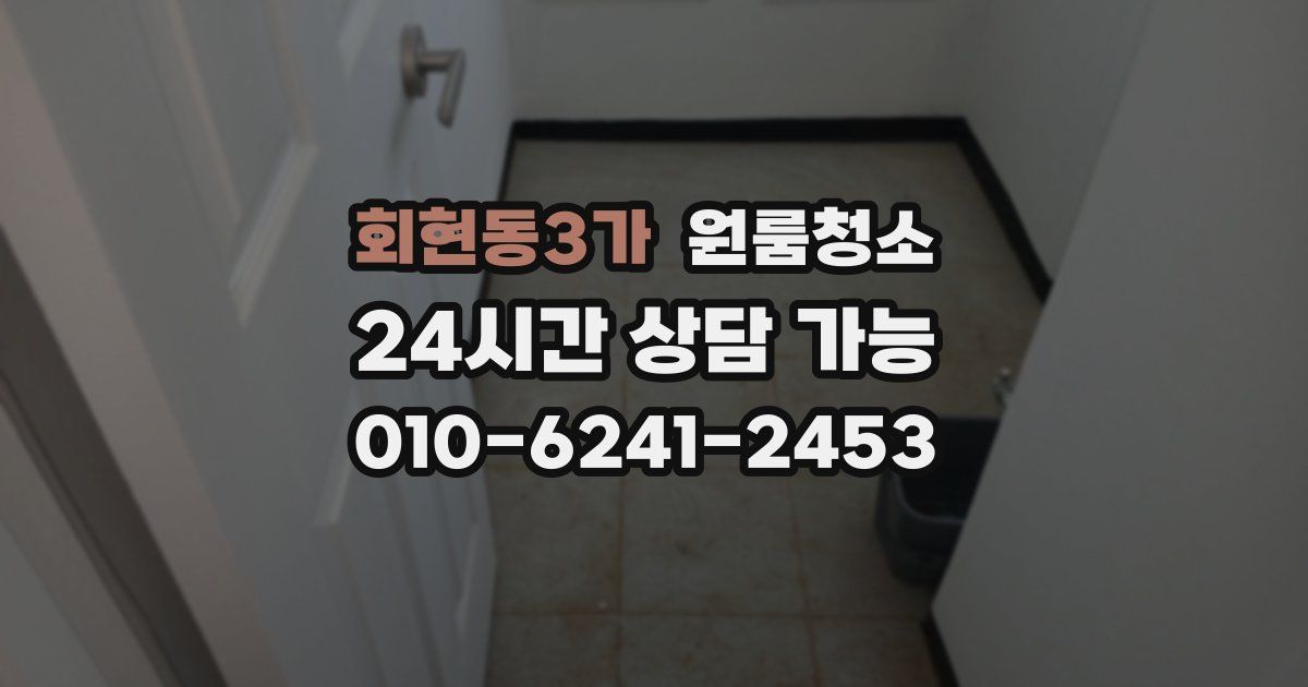 회현동3가 입주청소