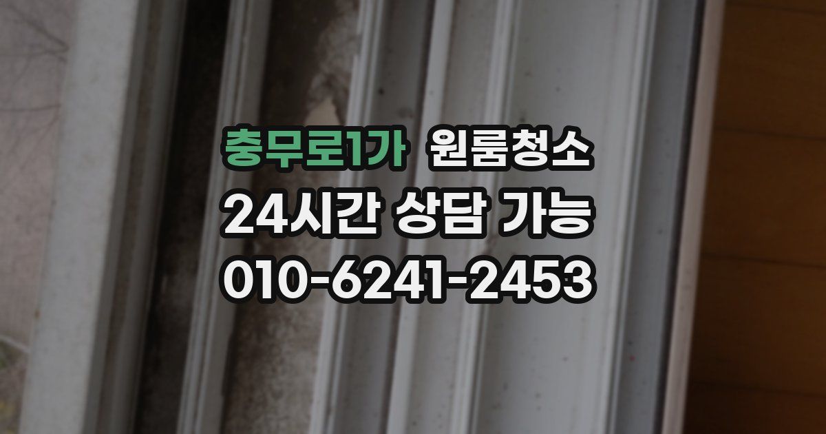 충무로1가 입주청소