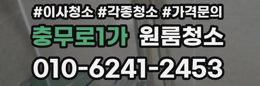 충무로1가 이사청소