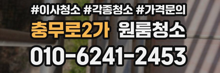 충무로2가 이사청소