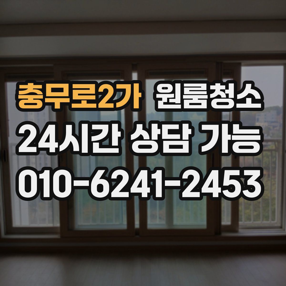 충무로2가 원룸청소