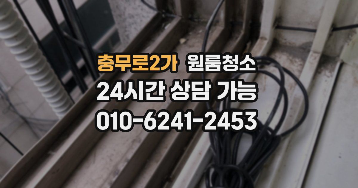 충무로2가 입주청소