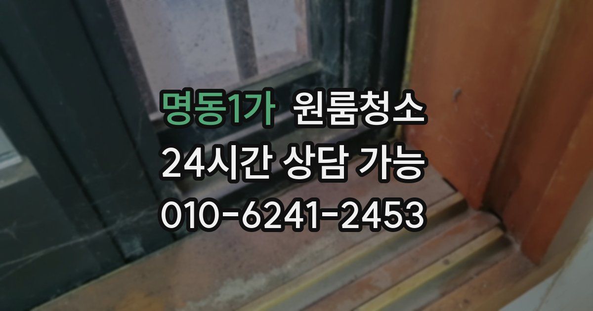 명동1가 입주청소