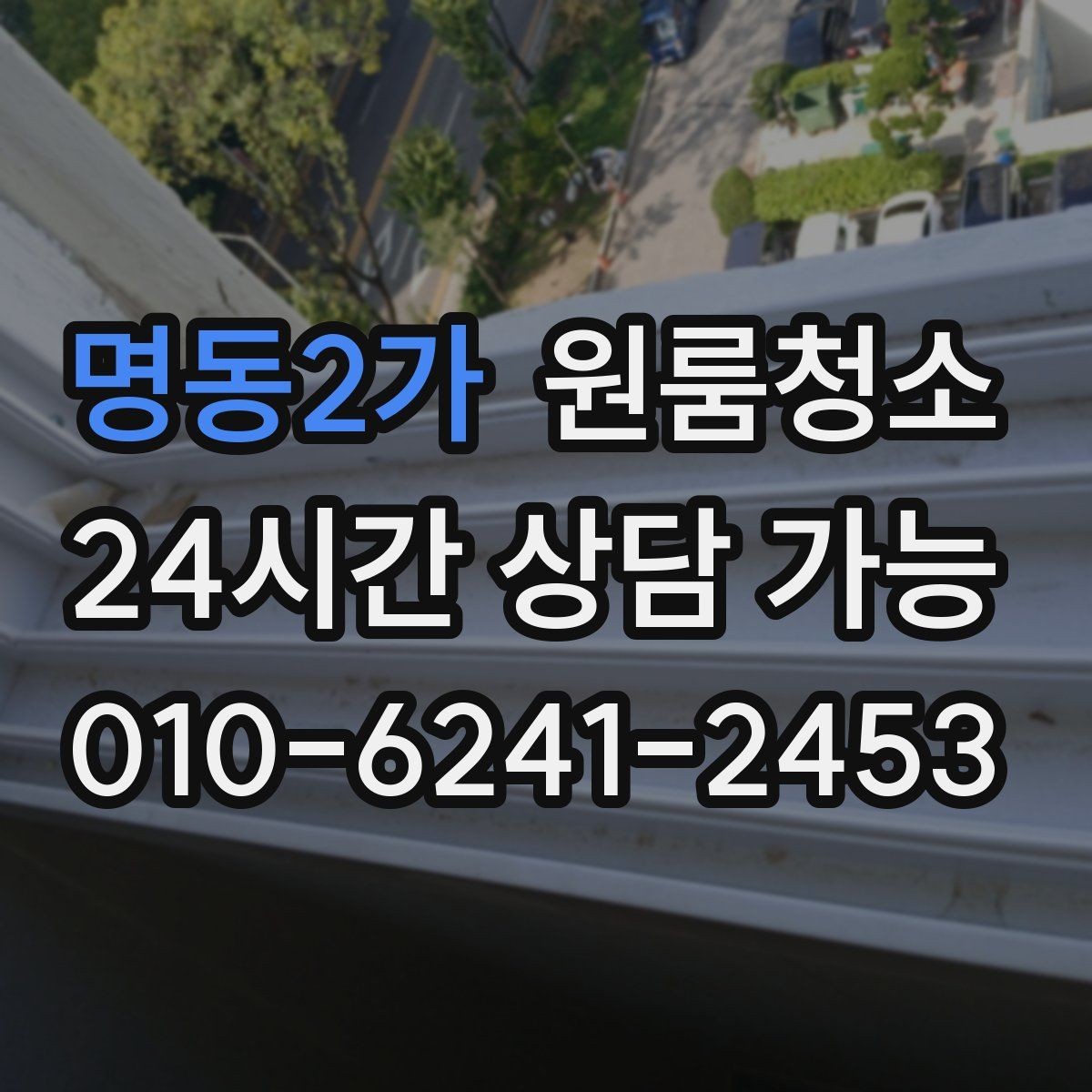 명동2가 원룸청소 장마철 습기와 냄새 정리 포인트