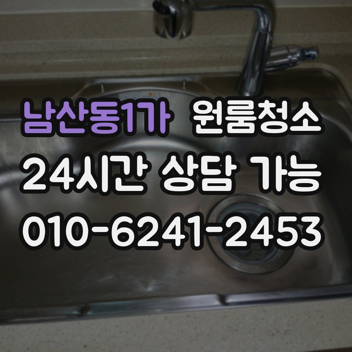 남산동1가 원룸청소 욕실 바닥 미끄러움 줄이는 방법