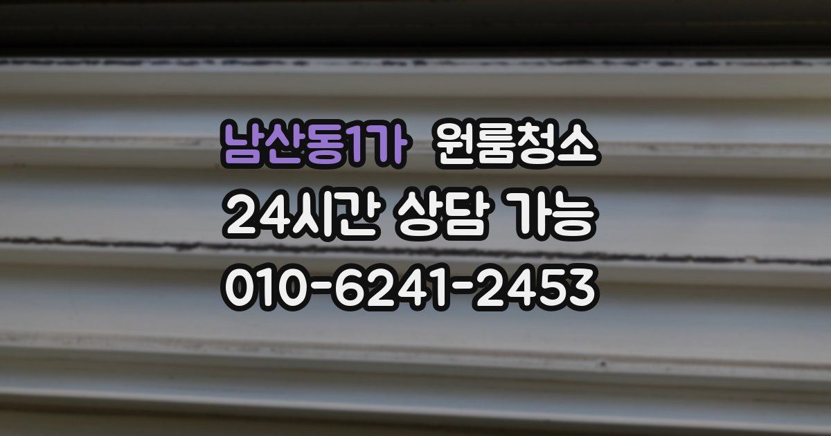 남산동1가 입주청소