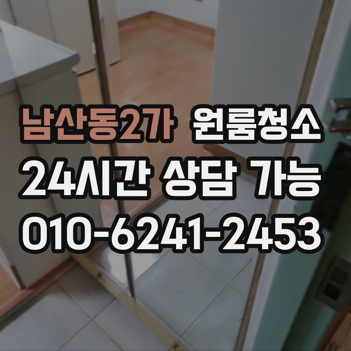 남산동2가 원룸청소 화장품 가루가 쌓일 때 정리 방법