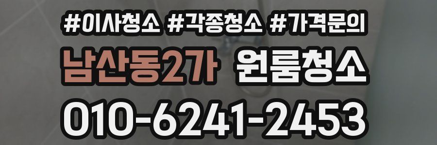 남산동2가 이사청소