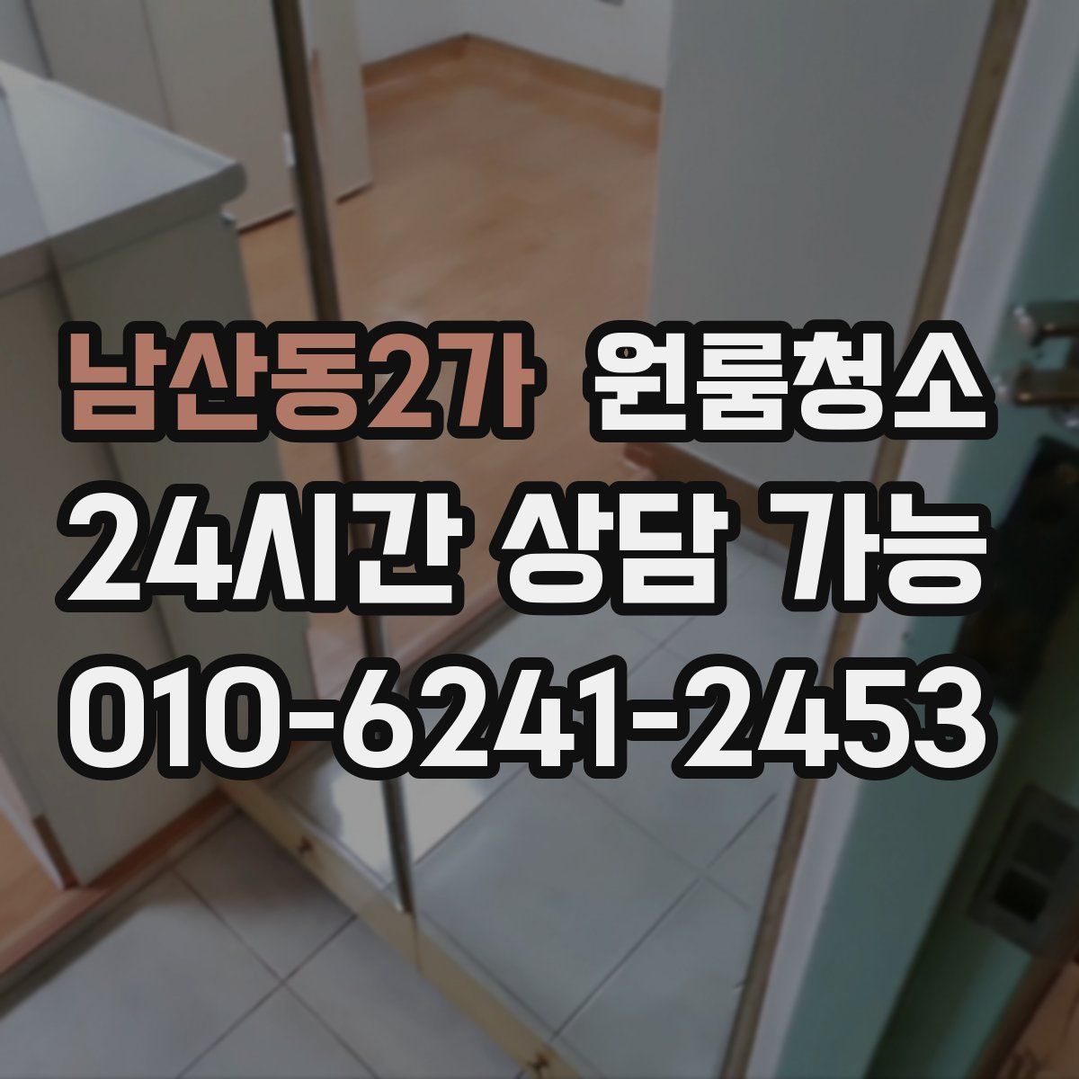 남산동2가 원룸청소