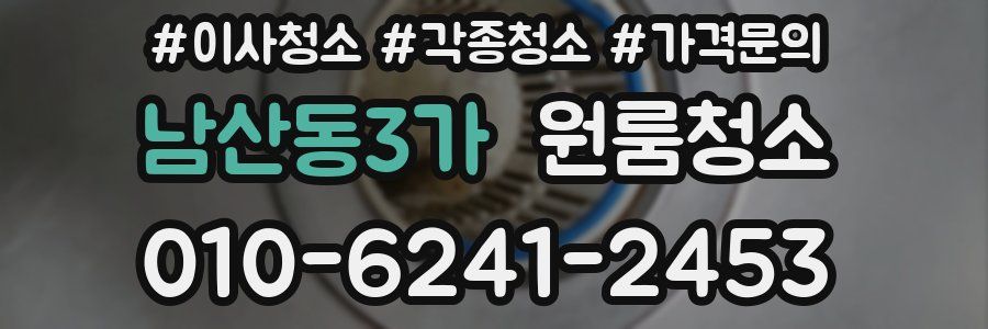 남산동3가 이사청소