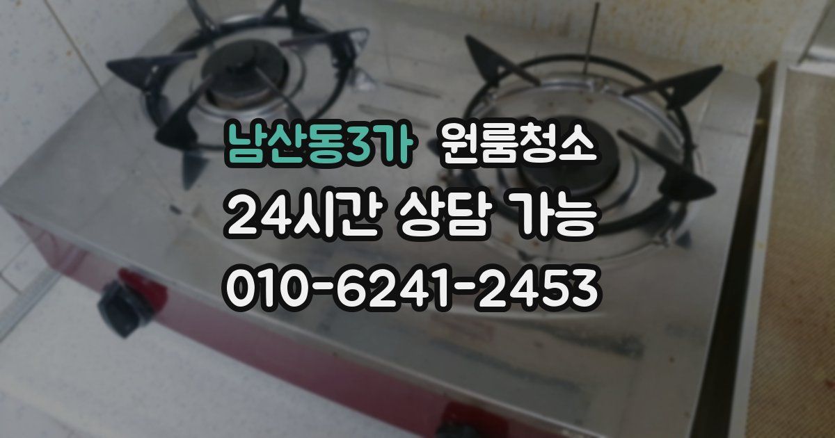 남산동3가 입주청소