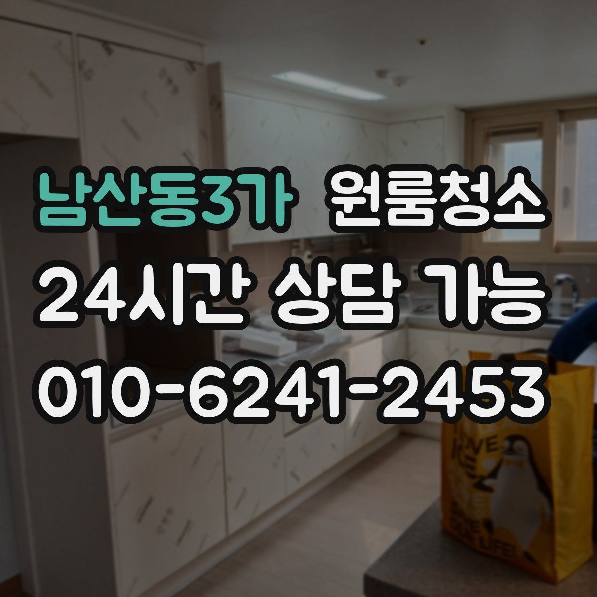 남산동3가 원룸청소