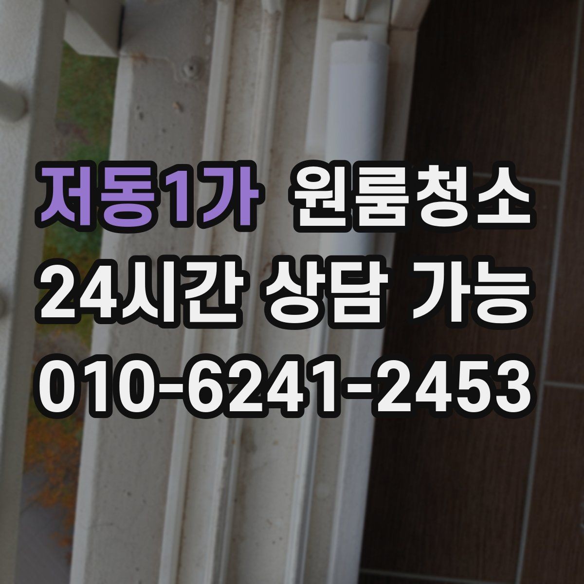 저동1가 원룸청소 원룸 특유의 찝찝함을 줄이는 방법