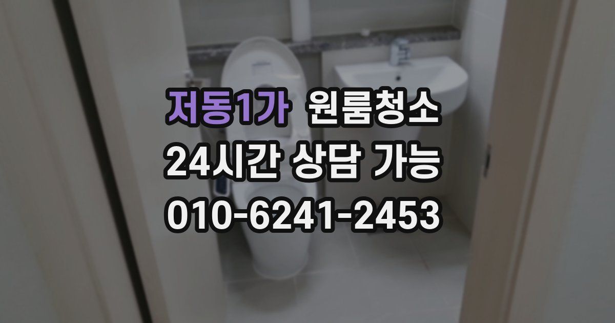 저동1가 입주청소