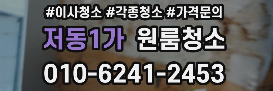 저동1가 이사청소