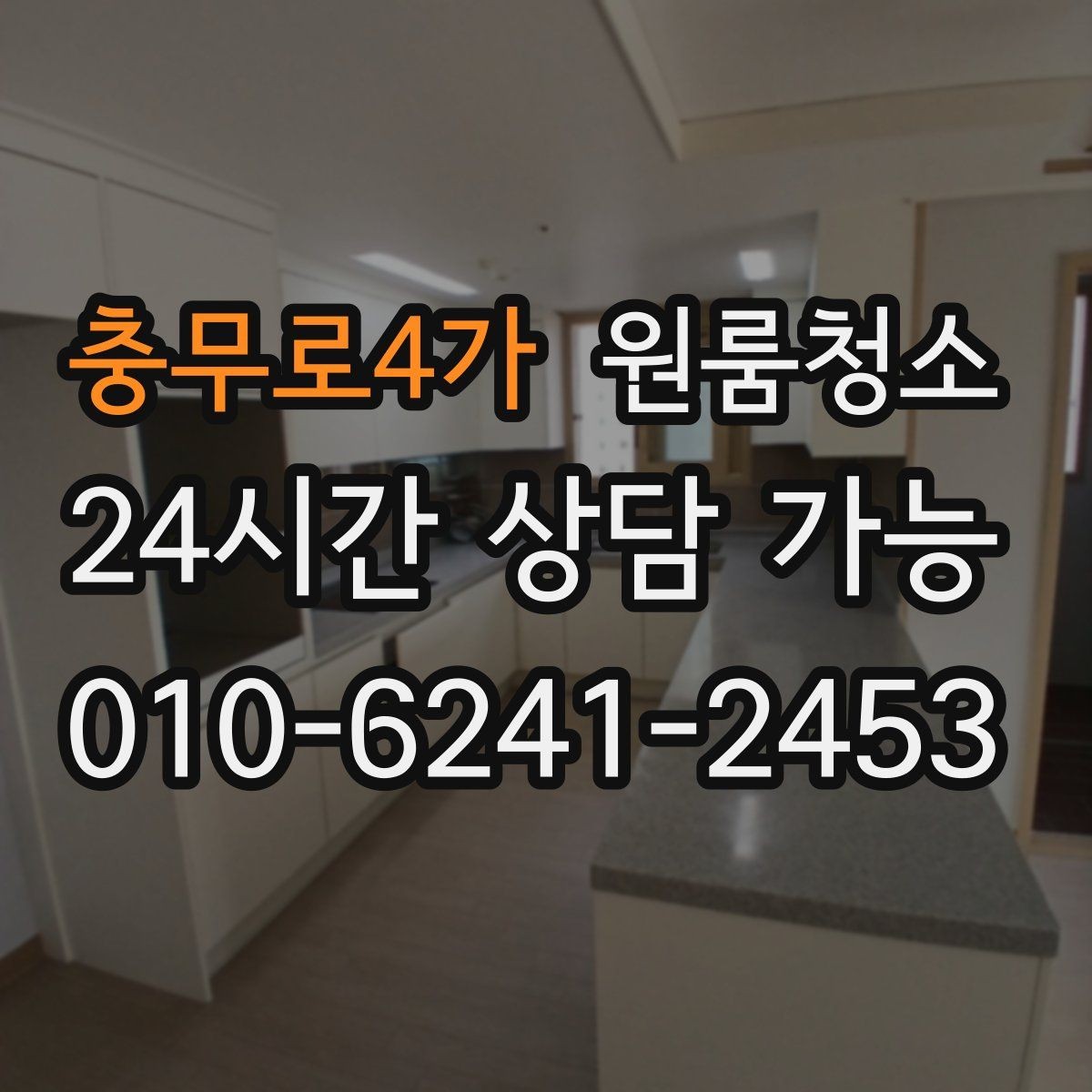 충무로4가 원룸청소 한 번 정리해두면 관리가 쉬워집니다