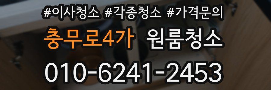 충무로4가 이사청소