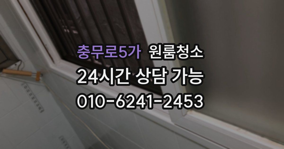 충무로5가 입주청소