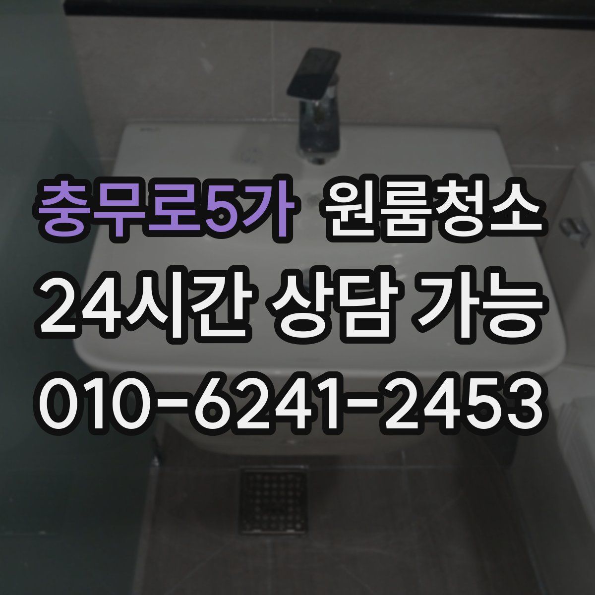 충무로5가 원룸청소