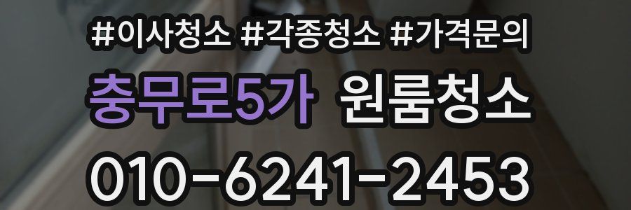 충무로5가 이사청소