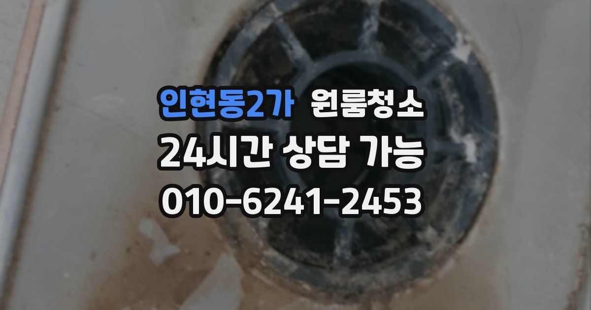 인현동2가 입주청소