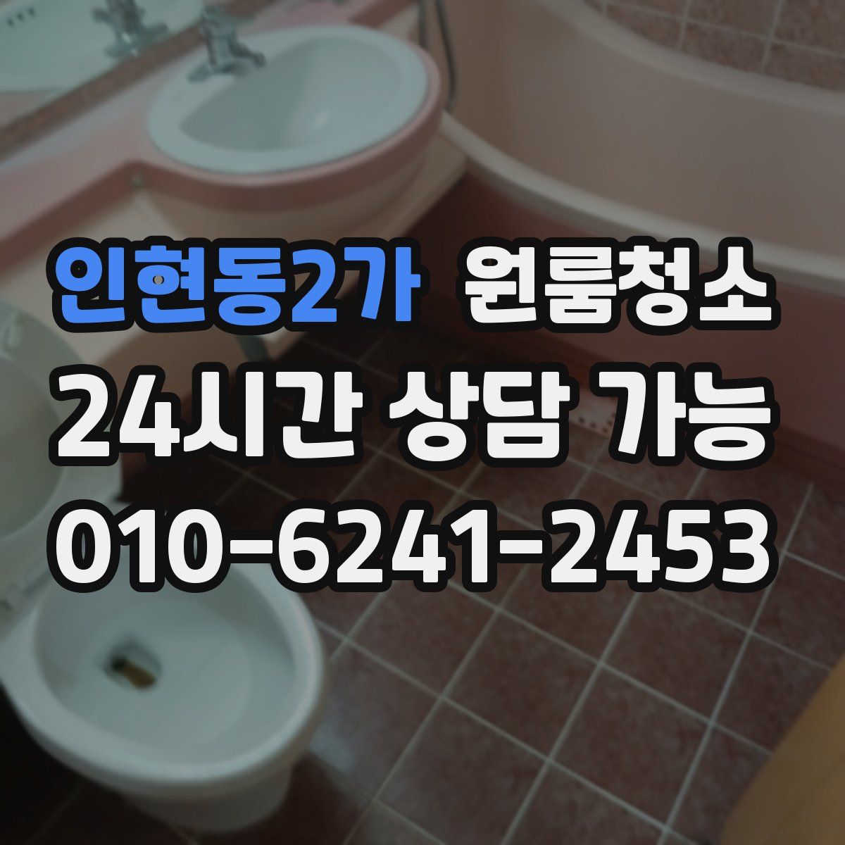 인현동2가 원룸청소