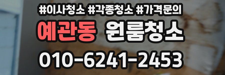 예관동 이사청소