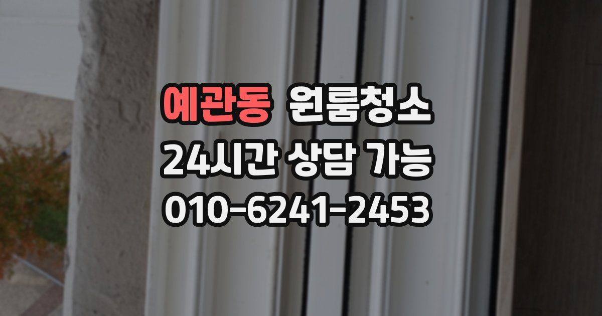 예관동 입주청소