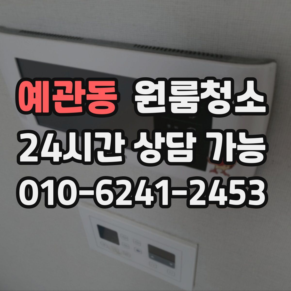 예관동 원룸청소