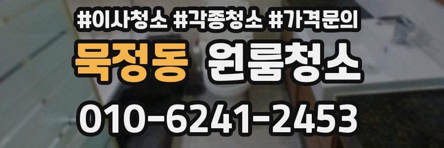 묵정동 이사청소