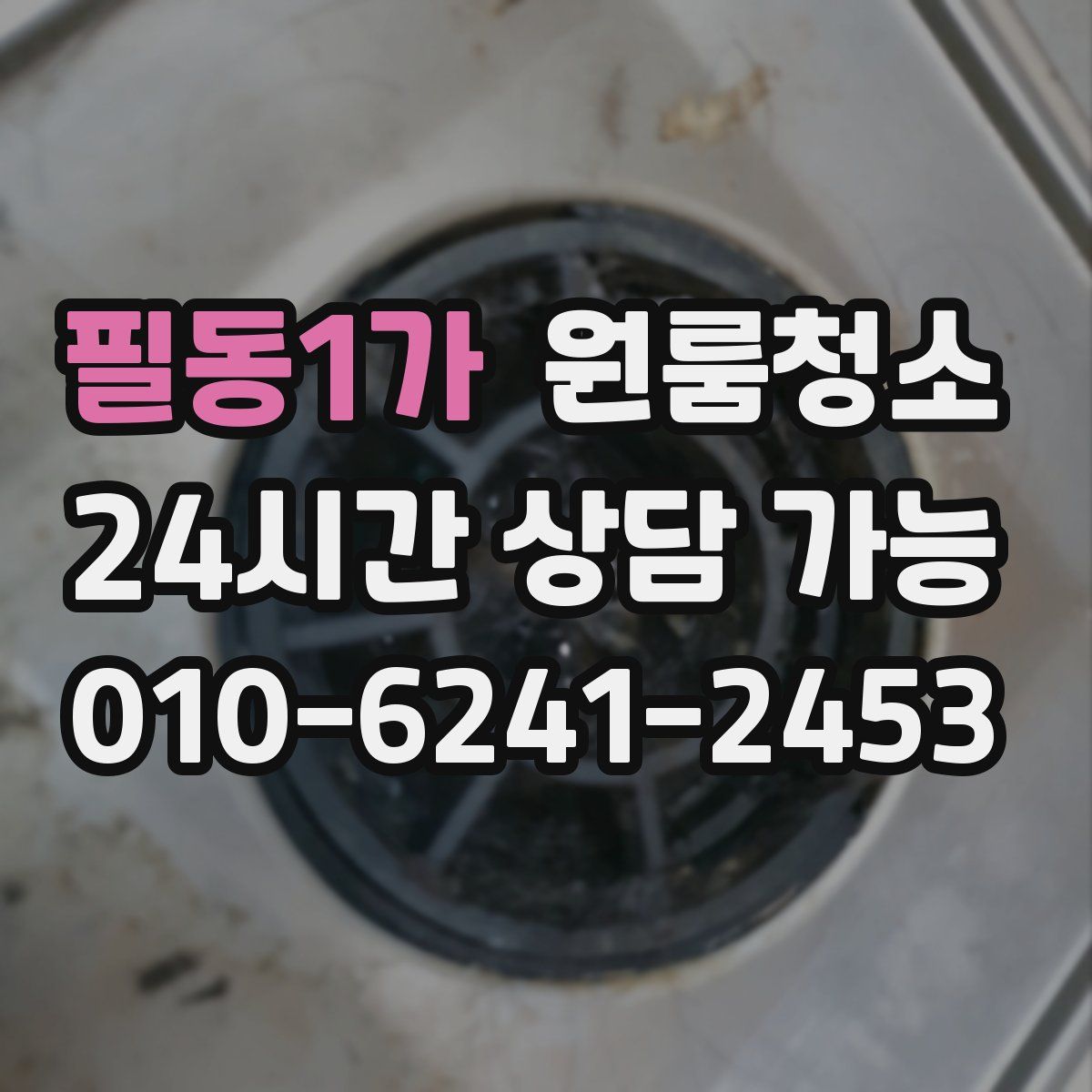 필동1가 원룸청소