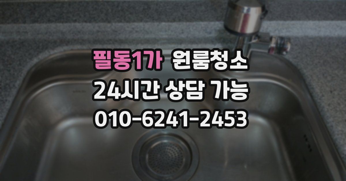 필동1가 입주청소