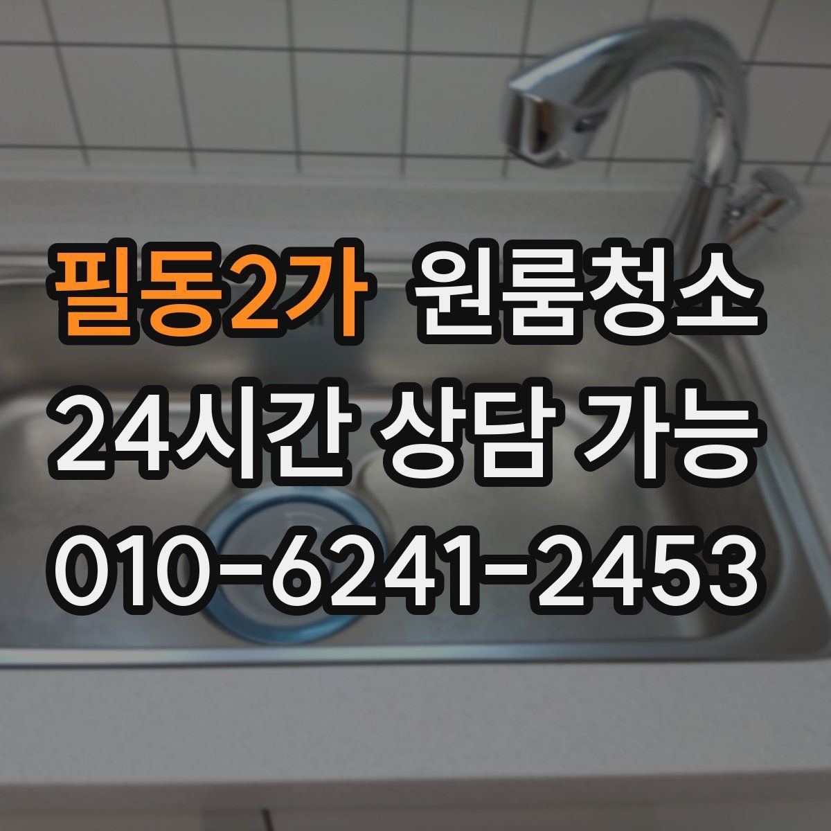 필동2가 원룸청소