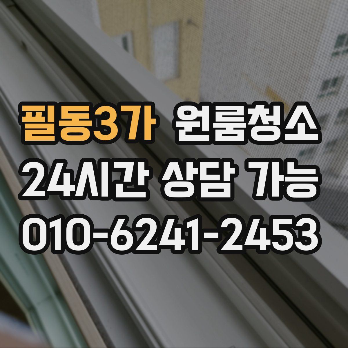 필동3가 원룸청소