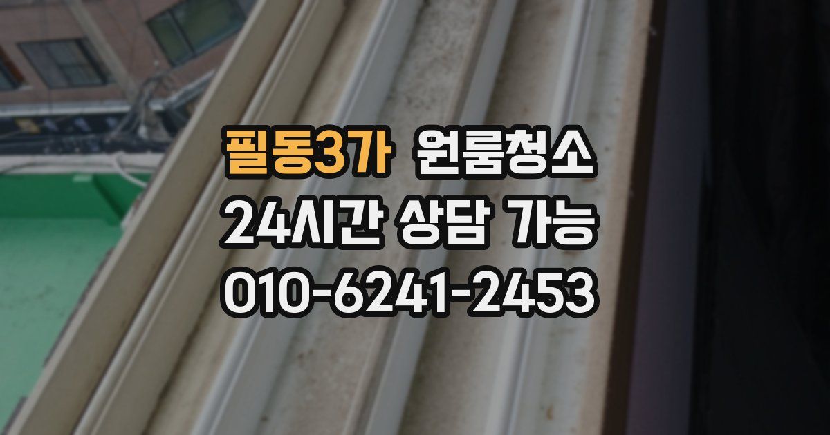 필동3가 입주청소