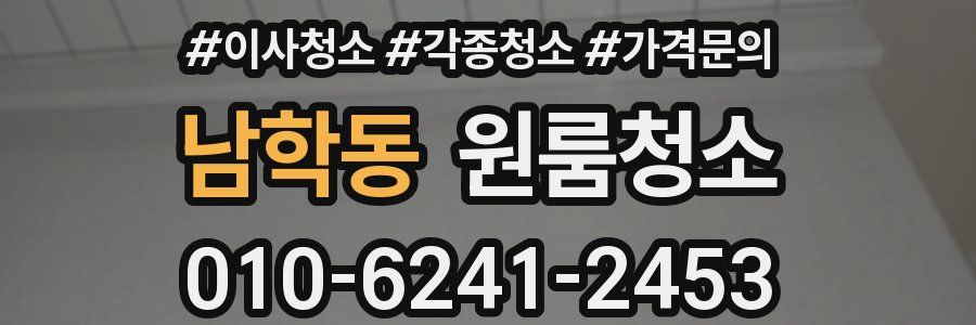 남학동 이사청소