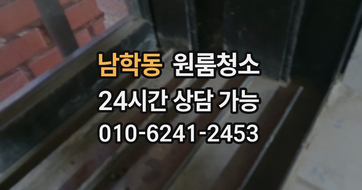 남학동 입주청소