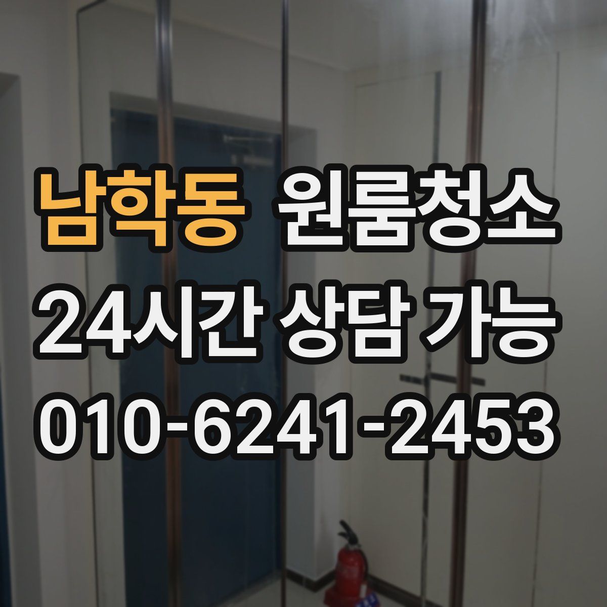 남학동 원룸청소