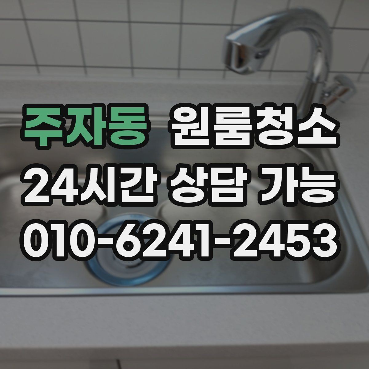 주자동 원룸청소 주방 상판 물자국 정리 포인트
