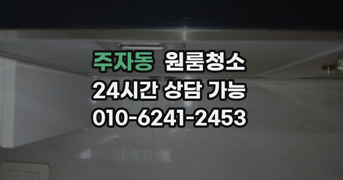 주자동 입주청소